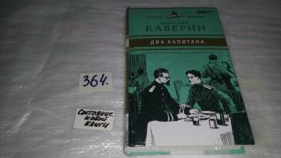 Лот: 6674920. Фото: 1. Два капитана, В. Каверин, В романе... Художественная для детей