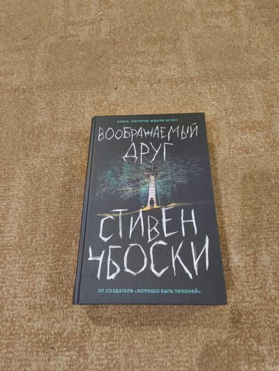 Лот: 25709527. Фото: 1. Стивен Чбоски "Воображаемый друг... Художественная