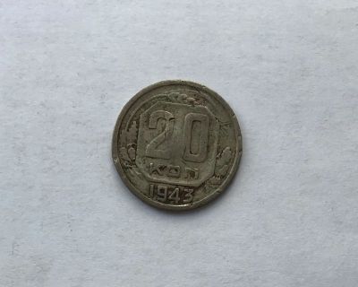 Лот: 12231843. Фото: 1. 20 копеек 1943 №7 (много монет... Россия и СССР 1917-1991 года