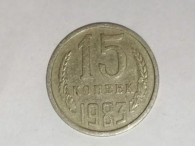 Лот: 25079630. Фото: 1. 15 копеек СССР 1983 год. Россия и СССР 1917-1991 года