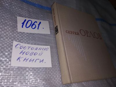Лот: 16945011. Фото: 1. Орлов С. Избранное в двух книгах... Художественная
