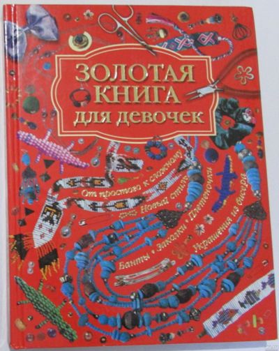 Лот: 17601302. Фото: 1. Золотая книга для девочек. 2008... Познавательная литература