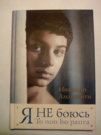 Лот: 14569434. Фото: 1. книги: Я не боюсь. Никколо Амманити. Художественная