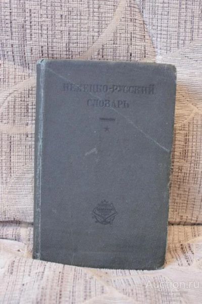 Лот: 18929690. Фото: 1. Немецко-русский словарь 1931г... Словари