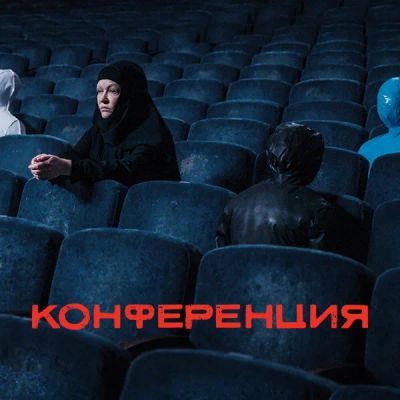 Лот: 24414154. Фото: 1. Конференция. Видеозаписи, фильмы