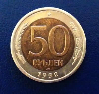 Лот: 19601391. Фото: 1. 50 рублей 1992 Y# 315 ЛМД. Россия после 1991 года