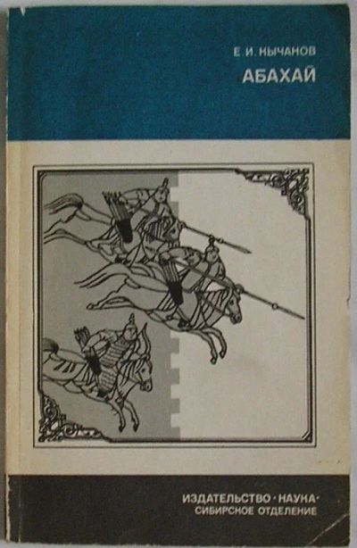 Лот: 19686181. Фото: 1. Абахай. Кычанов Е. И. Новосибирск... История