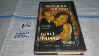 Лот: 10124538. Фото: 1. Последняя богиня, Клод Фаррер... Художественная