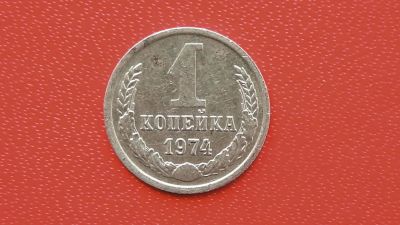 Лот: 7095424. Фото: 1. 1 копейка 1974 года. Россия и СССР 1917-1991 года