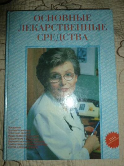 Лот: 6632140. Фото: 1. Справочник основные лекарстенные... Традиционная медицина