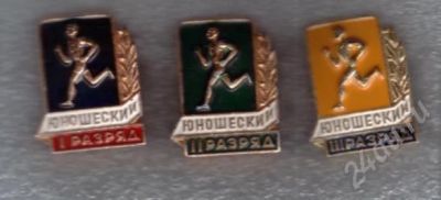 Лот: 507695. Фото: 1. Знаки Юношеский разряд. 3 ст... Сувенирные