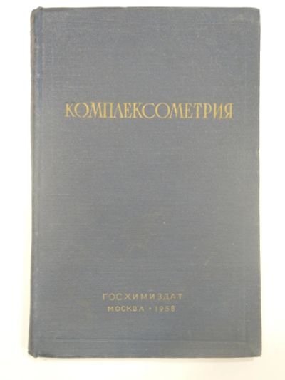 Лот: 18954972. Фото: 1. книга комплексометрия, химия... Химические науки