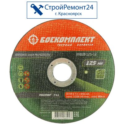Лот: 25130345. Фото: 1. Диск отрезной Боекомплект по металлу... Расходные материалы, сменные насадки