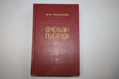 Лот: 24614598. Фото: 1. Емельян Пугачев. Историческое... Художественная