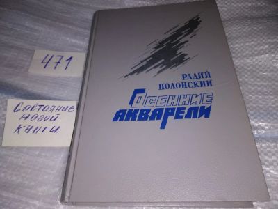 Лот: 17525628. Фото: 1. Полонский Р. Осенние акварели... Художественная