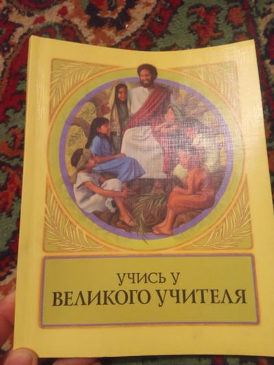 Лот: 18413661. Фото: 1. Учись у Великого Учителя. Религия, оккультизм, эзотерика