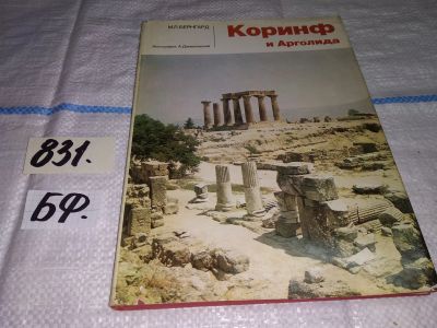 Лот: 12634039. Фото: 1. Коринф и Арголида. Альбом, Бернгард... История
