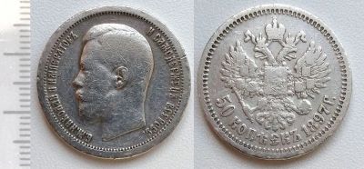 Лот: 7683541. Фото: 1. Россия. 50 копеек 1897 (серебро... Россия до 1917 года