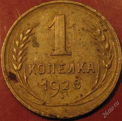 Лот: 976541. Фото: 1. 1 копейка 1928 года. Россия и СССР 1917-1991 года