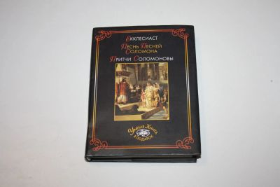 Лот: 24614859. Фото: 1. Екклесиаст. Песнь Песней Соломона... Религия, оккультизм, эзотерика