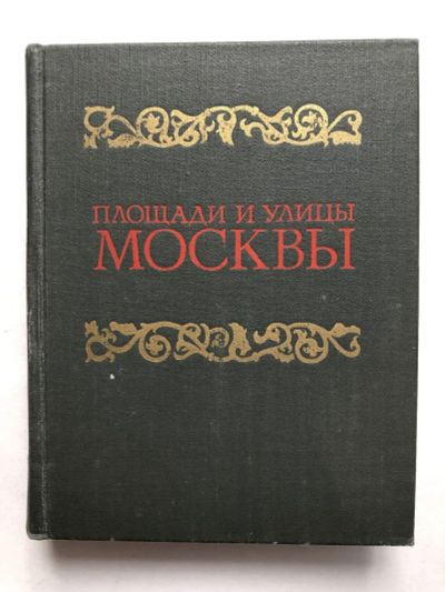 Лот: 23293089. Фото: 1. Площади и улицы Москвы. Путеводитель... Путешествия, туризм