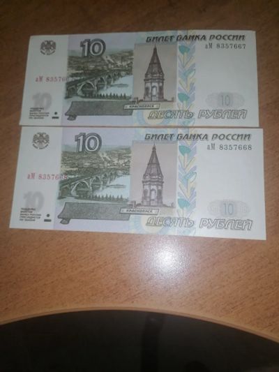 Лот: 22625469. Фото: 1. Банкноты 10 рублей. Россия, СССР, страны СНГ