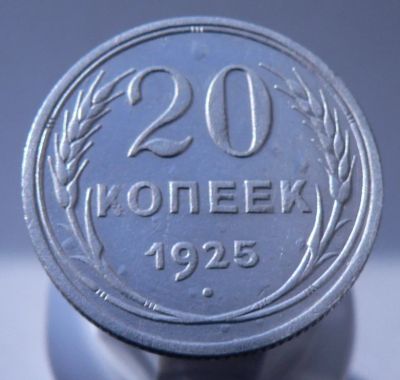 Лот: 3931056. Фото: 1. 20 копеек 1925. Россия и СССР 1917-1991 года
