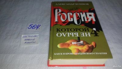 Лот: 10481601. Фото: 1. Россия, которой не было - 4. Блеск... История