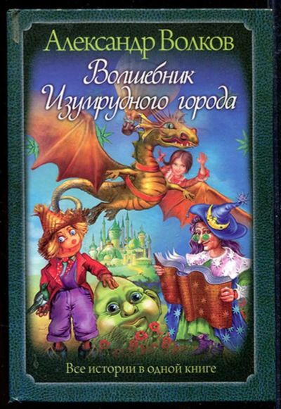 Лот: 23434185. Фото: 1. Волшебник Изумрудного города... Художественная для детей