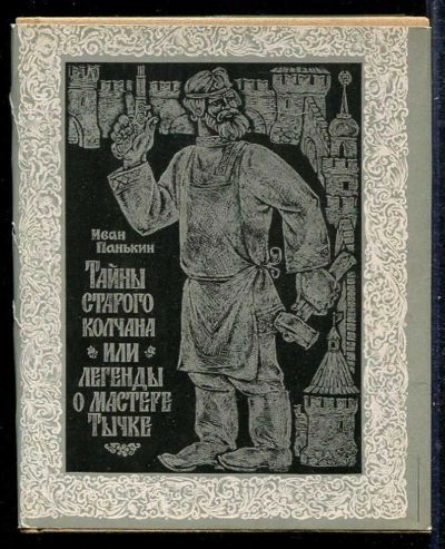 Лот: 23433282. Фото: 1. Тайны старого колчана или Легенды... Художественная