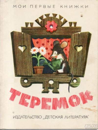 Лот: 9612103. Фото: 1. Теремок. Художественная для детей