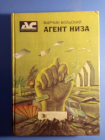 Лот: 19462428. Фото: 1. Марчин Вольский Агент низа. Художественная