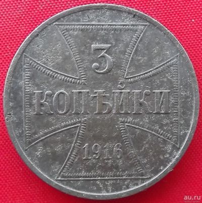 Лот: 1576225. Фото: 1. (№306) 3 копейки 1916 (Германия... Германия и Австрия