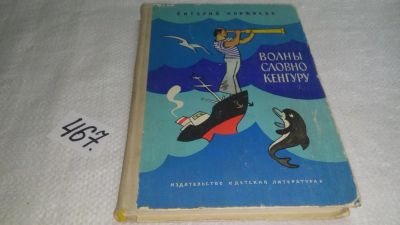 Лот: 10002195. Фото: 1. Волны словно кенгуру, Виталий... Художественная для детей