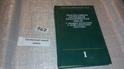 Лот: 7714838. Фото: 1. Прогрессивная зарубежная педагогическая... Другое (общественные и гуманитарные науки)