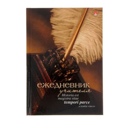 Лот: 7527205. Фото: 1. Ежедневник учителя А5 «Чернильница... Школьная канцелярия