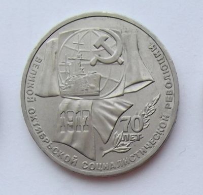 Лот: 7400540. Фото: 1. 1 рубль СССР 70 лет революции. Россия и СССР 1917-1991 года