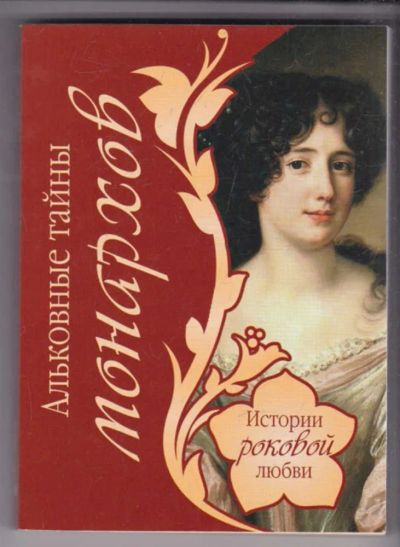 Лот: 23439367. Фото: 1. Альковные тайны монархов | Серия... Мемуары, биографии