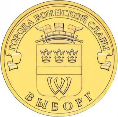 Лот: 4178418. Фото: 1. 10 рублей «гвс» 2014г. выборг. Россия после 1991 года