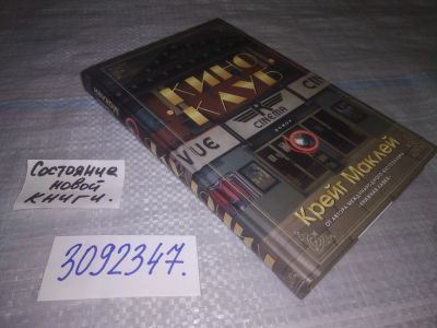Лот: 24567268. Фото: 1. (3092347)Маклей Крейг. Киноклуб... Художественная
