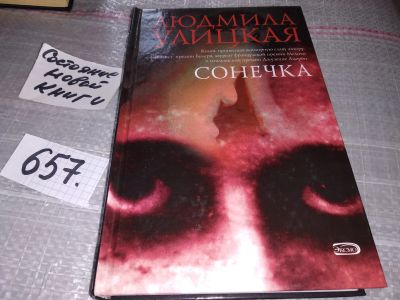 Лот: 17040626. Фото: 1. Улицкая Людмила, Сонечка, Книга... Художественная