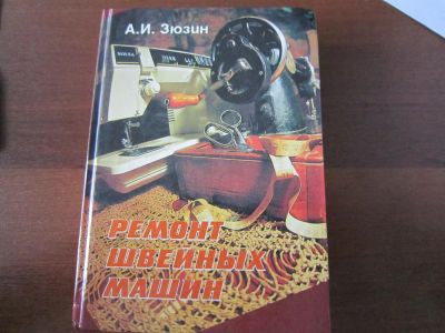 Лот: 4493102. Фото: 1. Книга Ремонт Швейных Машин 1995г. Другое (наука и техника)