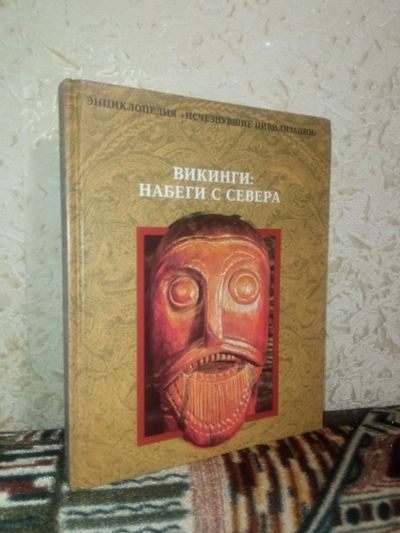 Лот: 23229002. Фото: 1. «Викинги: набеги с севера» энциклопедия... Энциклопедии