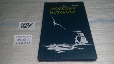 Лот: 11431761. Фото: 1. Морские истории, Альбина Петрова... Художественная