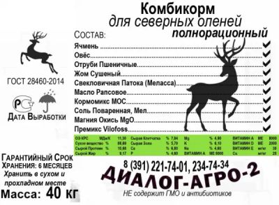 Лот: 25405892. Фото: 1. Комбикорм для оленей. Корма