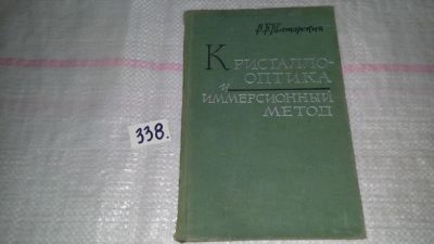 Лот: 8897642. Фото: 1. Виталий Татарский Кристаллооптика... Науки о Земле