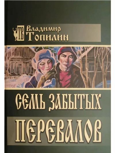 Лот: 25528428. Фото: 1. Владимир Топилин "Семь забытых... Художественная