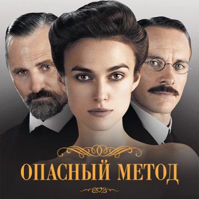Лот: 24291096. Фото: 1. Опасный метод. Видеозаписи, фильмы