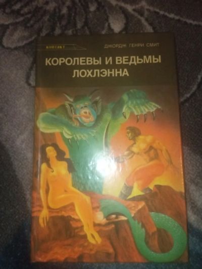 Лот: 18598446. Фото: 1. Джордж Смит Королевы и ведьмы... Художественная