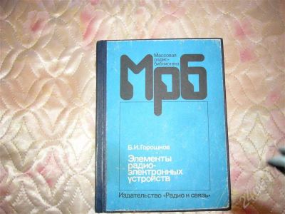 Лот: 731640. Фото: 1. Элементы радио-электронных устройств... Справочники